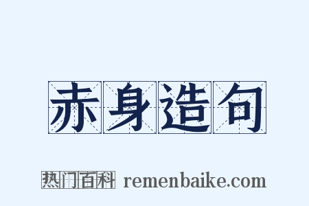 赤身造句是什么意思的图片